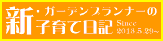 ガーデンプランナーの新・子育て日記