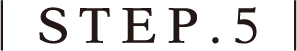 STEP.5