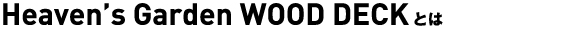 ヘブンズガーデン ウッドデッキ