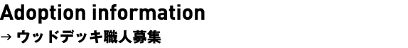 ウッドデッキ職人募集