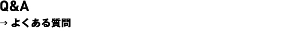 よくある質問
