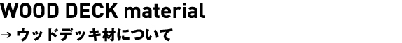 ウッドデッキ材について