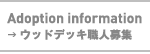 ウッドデッキ職人募集