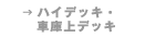 ハイデッキ・車庫上デッキ