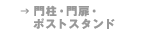 門柱・門扉・ポストスタンド