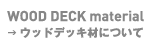 ウッドデッキ材について