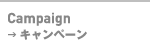 キャンペーン
