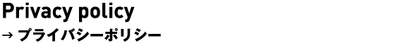 プライバシーポリシー