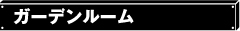 ガーデンルーム