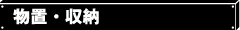 物置・収納
