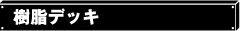 樹脂デッキ