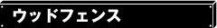 ウッドフェンス