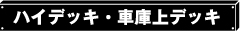 ハイデッキ・車庫上デッキ