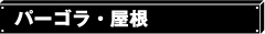 バーゴラ・屋根
