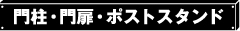 門柱・門扉・ポストスタンド
