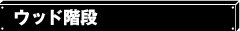 ウッド階段