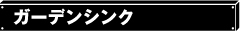 ガーデンシンク