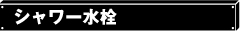 シャワー水栓