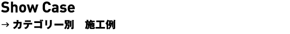 カテゴリー別 施工例