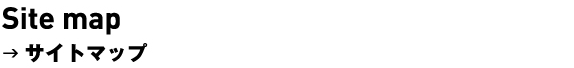サイトマップ